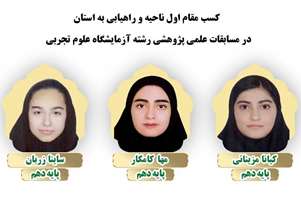 کسب مقام اول ناحیه و راهیابی به استان در مسابقات علمی پژوهشی رشته آزمایشگاه علوم تجربی 