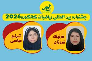 کسب دیپلم افتخار بین المللی با نشان برنز در جشنواره ریاضیات کانگورو 2026