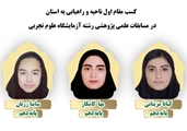 کسب مقام اول ناحیه و راهیابی به استان در مسابقات علمی پژوهشی رشته آزمایشگاه علوم تجربی 